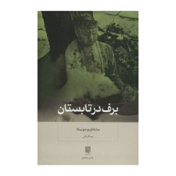 كتاب برف در تابستان اثر سایاداو یو جوتیکا نشر بينش نو