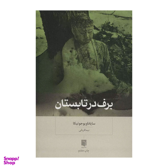 كتاب برف در تابستان اثر سایاداو یو جوتیکا نشر بينش نو