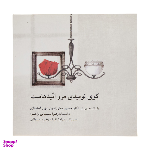 کتاب کوی نومیدی مرو امیدهاست اثر الهی قمشه ای انتشارات  صابرین