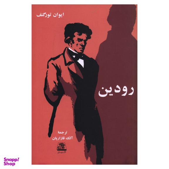 کتاب رودین اثر ایوان تورگنف انتشارات اساطیر