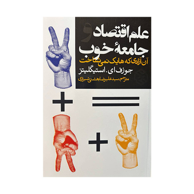 کتاب علم اقتصاد و جامعه ی خوب اثر جوزف ای استیگلیتز انتشارات روزنه
