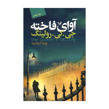 کتاب آوای فاخته اثر جی. کی. رولینگ نشر تندیس