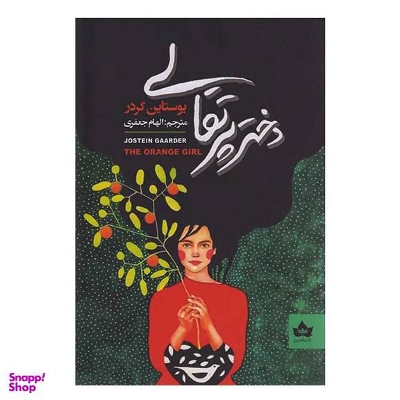 کتاب دختر پرتقالی اثر یوستاین گردر انتشارات شاهدخت پاییز