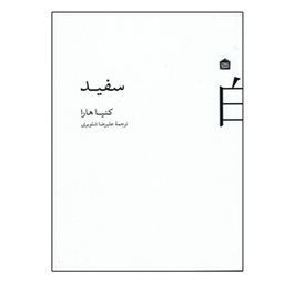 کتاب سفید اثر کنیا هارا نشر مشکی