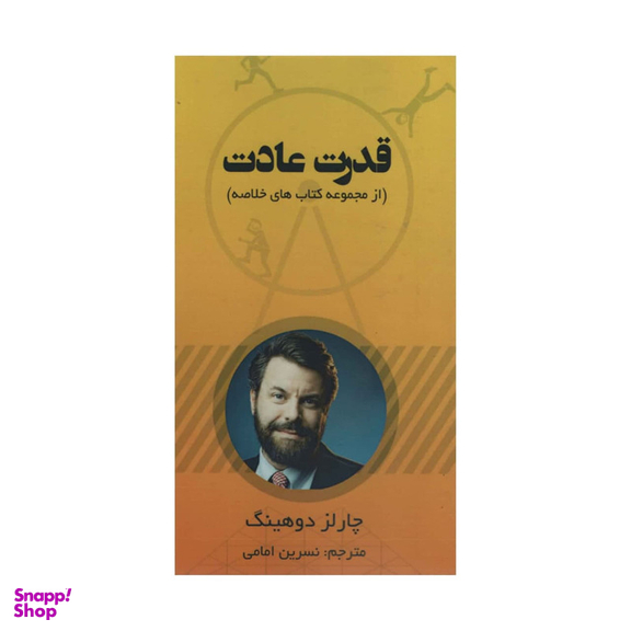 کتاب قدرت عادت اثر چارلز دوهینگ انتشارات آدینه