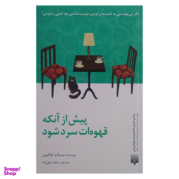 کتاب پیش از آنکه قهوه ات سرد شود اثر توشیکازو کاواگوچی انتشارات پیدایش