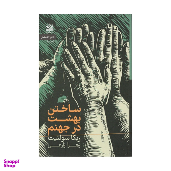 کتاب ساختن بهشت در جهنم اثر ربكا سولنيت نشر رایبد