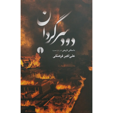 کتاب دود سرگردان اثر علی اکبر فرهنگی نشر علمی فرهنگی