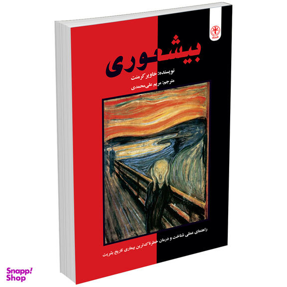 کتاب بیشعوری اثر خاویر کرمنت انتشارات السانا