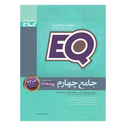 کتاب EQ پرسمان جامع چهارم ابتدایی اثر حامد شریفیان انتشارات گاج