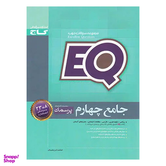 کتاب EQ پرسمان جامع چهارم ابتدایی اثر حامد شریفیان انتشارات گاج