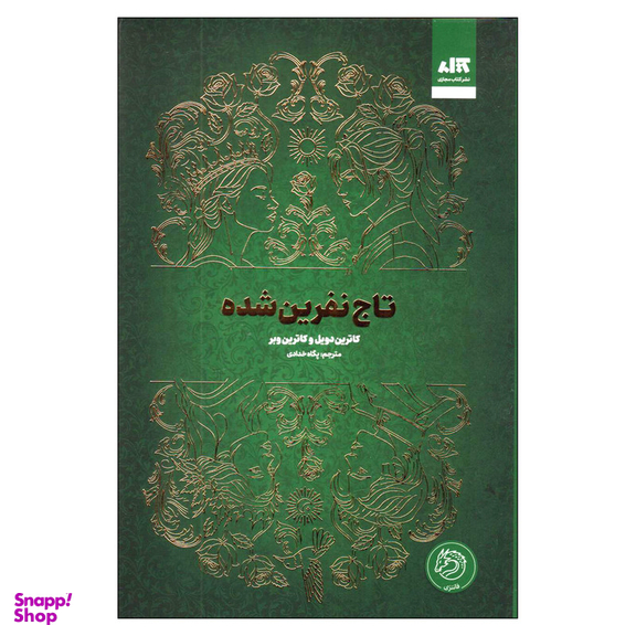 کتاب تاج نفرین شده اثر کاترین دویل و کاترین وبر ترجمه پگاه خدادادی نشر کتاب مجازی