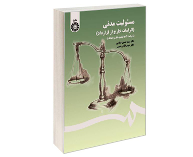 کتاب مسئولیت مدنی (الزامات خارج از قرارداد) اثر سید حسین صفایی و حبیب الله رحیمی نشر سمت