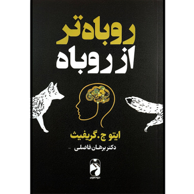 کتاب روباه تر از روباه اثر ايتو ج گريفيث نشر خودمونی