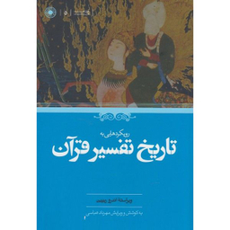کتاب رويكردهايي به تاريخ تفسير قرآن اثر اندرو ريپين انتشارات حكمت