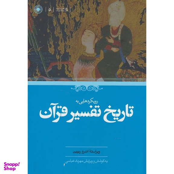 کتاب رويكردهايي به تاريخ تفسير قرآن اثر اندرو ريپين انتشارات حكمت