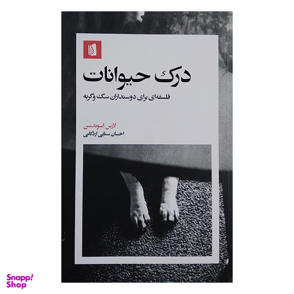 کتاب درک حیوانات اثر لارس اسوندسن نشر بیدگل