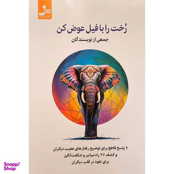 کتاب رخت را با فیل عوض کن اثر جمعی از نویسندگان نشر نسل نواندیش