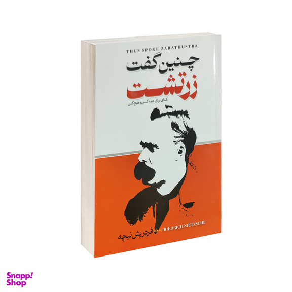 کتاب چنین گفت زرتشت اثر فردریش نیچه انتشارات الینا