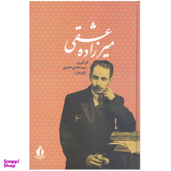 کتاب میرزاده عشقی اثر سیدهادی حائری انتشارات جاویدان