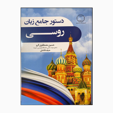 کتاب دستور زبان جامع روسی اثر حسین مصطفوی گرو و حنیف فاضلی انتشارات دانشیار