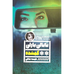 کتاب گمشده اثر ناتالی بارلی انتشارات گويا