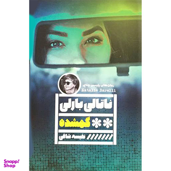 کتاب گمشده اثر ناتالی بارلی انتشارات گويا