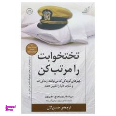 کتاب تختخوابت را مرتب کن اثر ژنرال ویلیام اچ. مک ریون انتشارات کوله پشتی