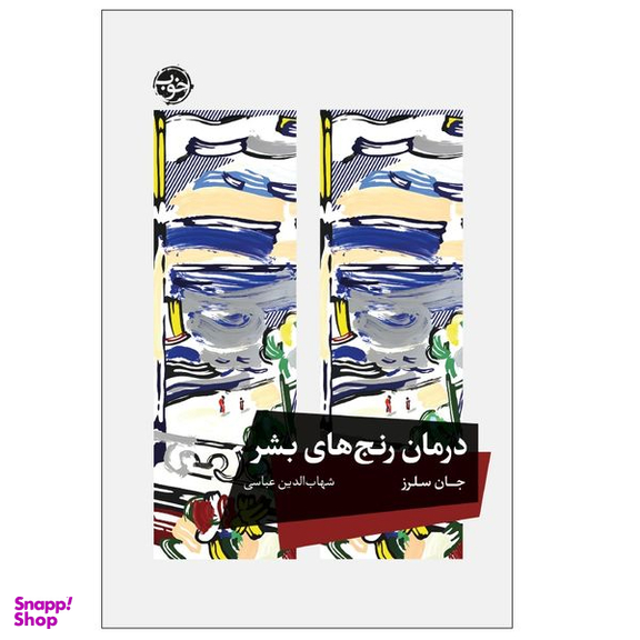 کتاب درمان رنج های بشر اثر جان سلرز نشر خوب