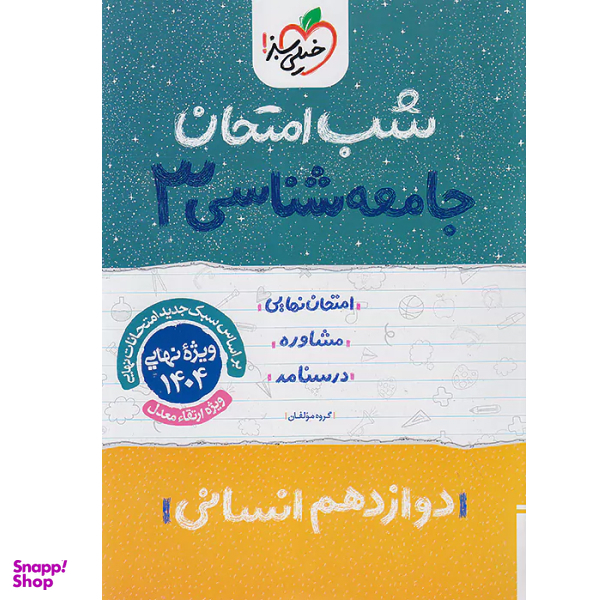 کتاب شب امتحان جامعه شناسی ۳ دوازدهم انسانی اثر جمعی از نویسندگان انتشارات خیلی سبز ویژه نهایی 1404