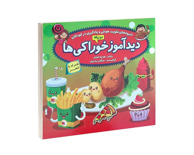 کتاب دید آموز خوراکی ها همراه با شعر اثر زهره افشار نشر الماس پارسیان