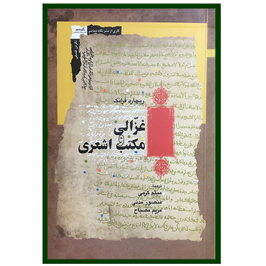 کتاب غزالی و مكتب اشعری اثر ریچارد فرانک انتشارات نگاه معاصر