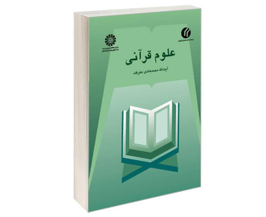 کتاب علوم قرآنی اثر آیت‌الله محمد هادی معرفت نشر سمت