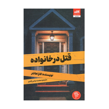 کتاب قتل در خانواده اثر کارا هانتر انتشارات کتاب مجازی