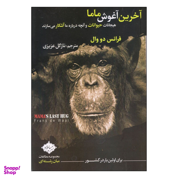 کتاب آخرین آغوش ماما اثر فرانس دو وال انتشارات سایلاو