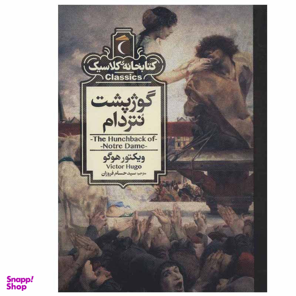 کتاب گوژپشت نتردام اثر ویکتور هوگو نشر محراب قلم