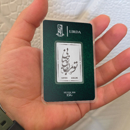 شمش نقره لیردا طرح تو مرا جان و جهانی مدل 999