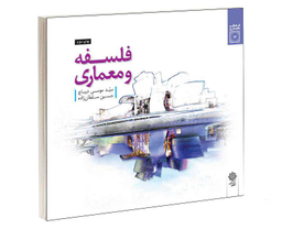 کتاب فلسفه و معماری اثر سید موسی دیباج و حسین سلطان زاده نشر دفتر پژوهش های فرهنگی