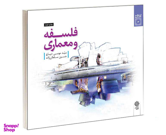 کتاب فلسفه و معماری اثر سید موسی دیباج و حسین سلطان زاده نشر دفتر پژوهش های فرهنگی