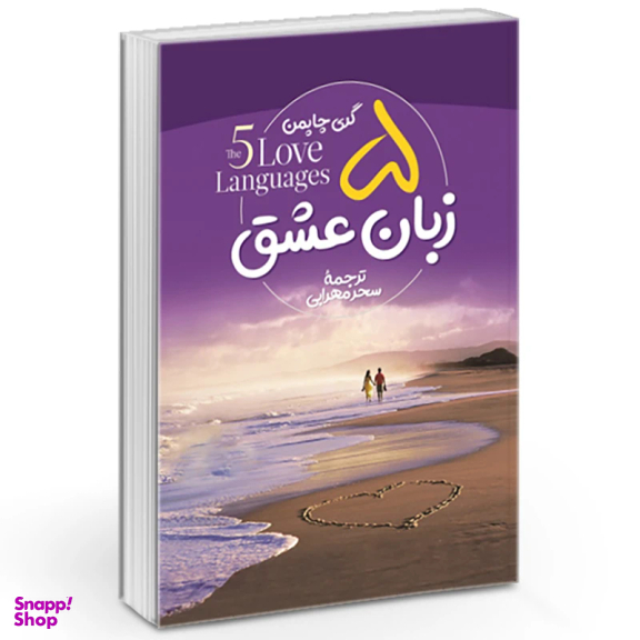 کتاب پنج زبان عشق اثر گری چاپمن نشر آزرمیدخت