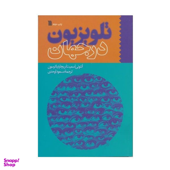 کتاب تلویزیون در جهان اثر آنتونی اسمیت انتشارات سروش
