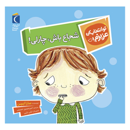 مجموعه کتاب تو انتخاب کن عزیزم شجاع باش چارلی ! اثر سارا ایسن نشر محراب قلم