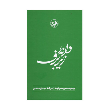 کتاب دانه زیر برف اثر اینیاتسیوسیلونه نشر  امیر کبیر