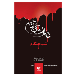 کتاب خاطرات خون آشام شب هنگام اثر ال. اج. اسمیت نشر ویدا جلد 5