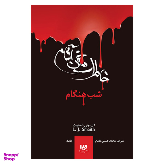 کتاب خاطرات خون آشام شب هنگام اثر ال. اج. اسمیت نشر ویدا جلد 5