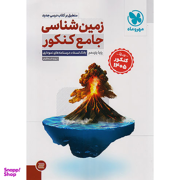 کتاب زمین شناسی جامع کنکور یازدهم اثر روزبه اسحاقیان نشر مهر و ماه