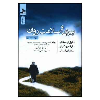 کتاب پیری و سلامت روان اثر جمعی از نویسندگان نشر نسل نواندیش
