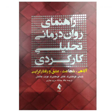 کتاب راهنمای روان‌ درمانی تحلیلی کارکردی اثر جمعی از نویسندگان انتشارات ارجمند