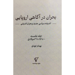 کتاب بحران در آگاهی اروپايی اثر بهنام جودی انتشارات هزاره سوم