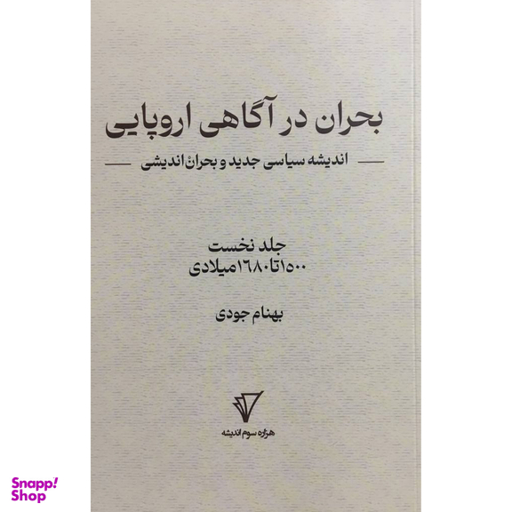 کتاب بحران در آگاهی اروپايی اثر بهنام جودی انتشارات هزاره سوم